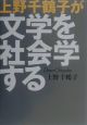 上野千鶴子が文学を社会学する