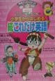 ドクタースランプアラレちゃんの小学生からはじめるこれだけ英語　続