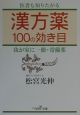 漢方薬100の効き目