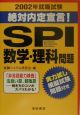 SPI数学理科問題　2002年