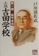 小説吉田学校　保守本流　第1部