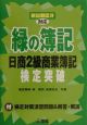 「緑の簿記」日商2級商業簿記検定突破