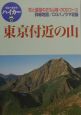 東京付近の山