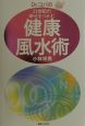 Dr．コパの21世紀の幸せをつかむ健康風水術