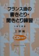 フランス語の書きとり・聞きとり練習　上級編