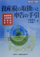 資産税の取扱いと申告の手引　平成12年11月改訂