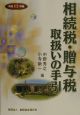 相続税・贈与税取扱いの手引　平成12年版