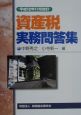 資産税実務問答集　平成12年11月改訂