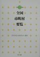 全国市町村要覧　平成12年版