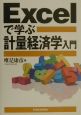 Excelで学ぶ計量経済学入門