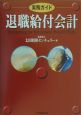 実務ガイド／退職給付会計