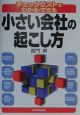 小さい会社の起こし方