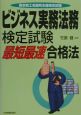 ビジネス実務法務検定試験最短最速合格法