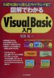 図解でわかるVisual　Basic入門