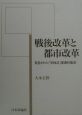 戦後改革と都市改革