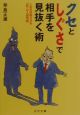 クセとしぐさで相手を見抜く術