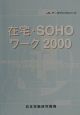 在宅・SOHOワーク（2000）