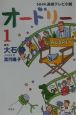 NHK連続テレビ小説　オードリー（1）