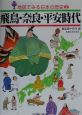 地図でみる日本の歴史　飛鳥・奈良・平安時代（2）