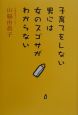 子育てをしない男には女のスゴサがわからない