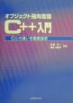 オブジェクト指向言語C＋＋入門