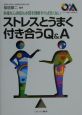 ストレスとうまく付き合うQ＆A