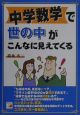 中学数学で世の中がこんなに見えてくる