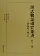 源氏物語研究集成　源氏物語と王朝文化（12）