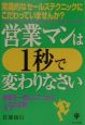 営業マンは1秒で変わりなさい