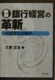 銀行経営の革新