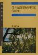 生物資源の王国「奄美」