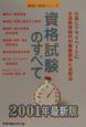 資格試験のすべて　〔2001年最新版〕