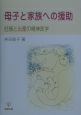 母子と家族への援助