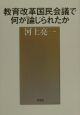 教育改革国民会議で何が論じられたか