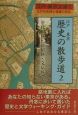 江戸・東京歴史の散歩道　2（千代田区・新宿区・文京区）
