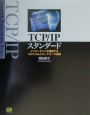TCP／IPスタンダード