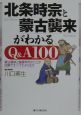 北条時宗と蒙古襲来がわかるQ＆A　100