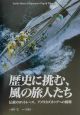 歴史に挑む、風の旅人たち