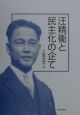 汪精衞と民主化の企て