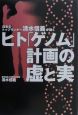 ヒト「ゲノム」計画の虚と実