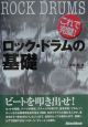 これで完璧！ロック・ドラムの基礎