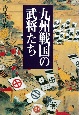 九州戦国の武将たち