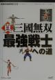 真・三國無双最強戦士への道