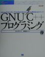 GNU　C＋＋プログラミング