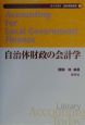 自治体財政の会計学