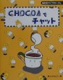 CHOCOAでチャット