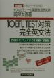 TOEFL　test対策完全英文法