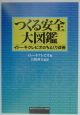 「つくる安全」大図鑑