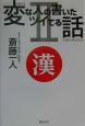 変な人の書いたツイてる話（2）