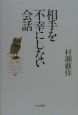 相手を不幸にしない会話